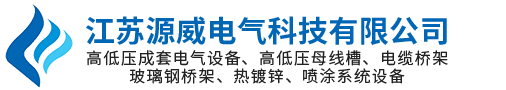 江蘇源威電氣科技有限公司